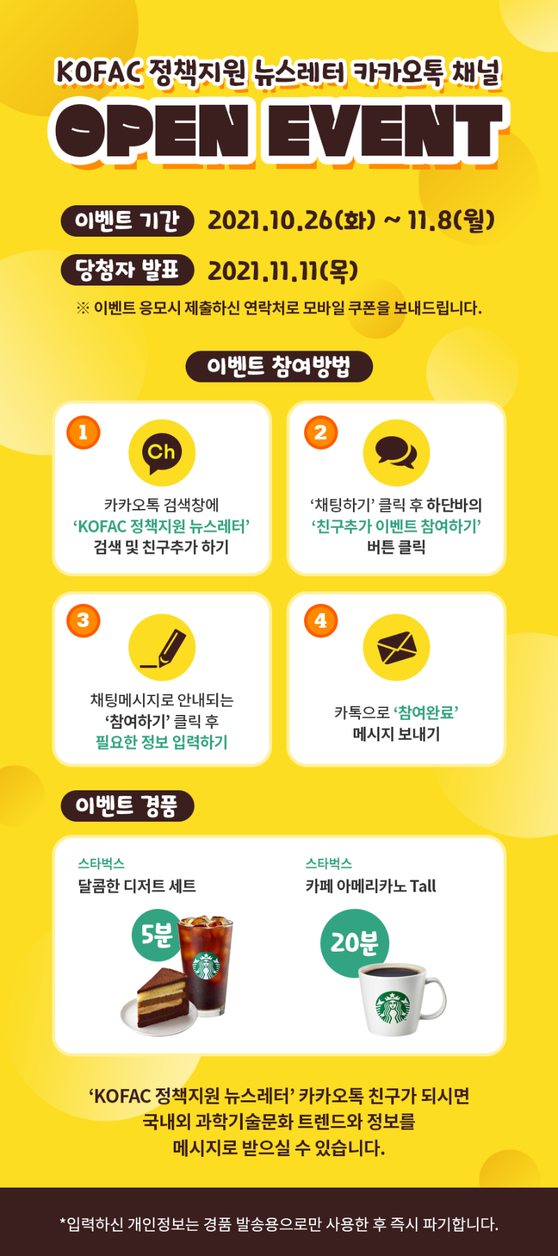 KOFAC 정책지원 뉴스레터 카카오톡 채널 OPEN EVENT 포스터(자세한 내용 하단 참조)