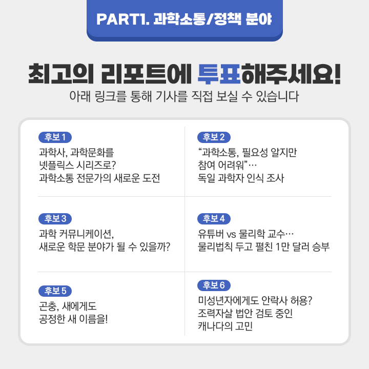 PART1.과학소통/정책 분야(자세한 내용 하단 참조)