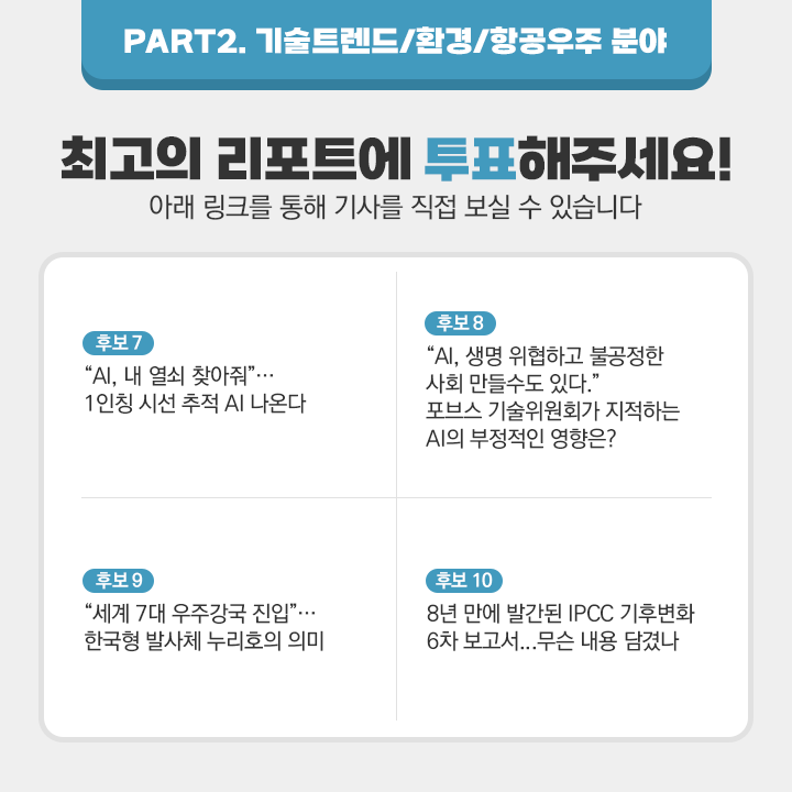PART2. 기술트렌드/환경/항공우주 분야(자세한 내용 하단 참조)