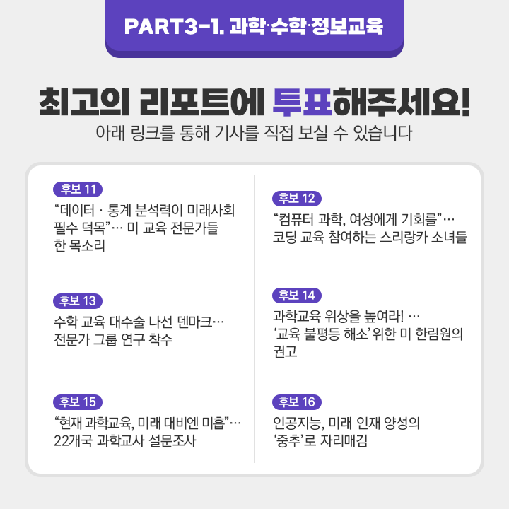 PART3-1.과학·수학·정보교육(자세한 내용 하단 참조)