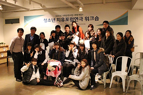 KOFAC 사회공헌사업 <희망계단> 청소년 치유포럼연극 워크숍 단체 사진