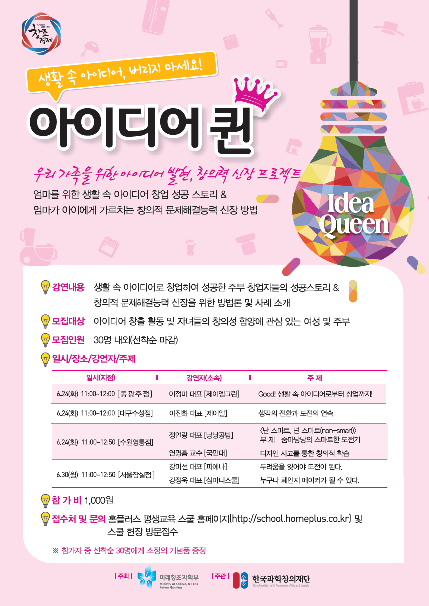 주부 및 여성 대상 아이디어 실천 문화 확산 프로그램 '아이디어 퀸' 6월 강연 포스터