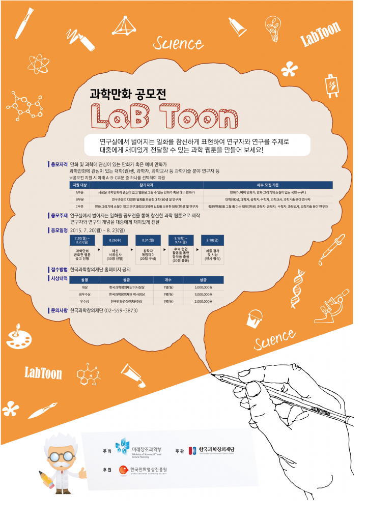 과학만화_공모전_랩툰_포스터