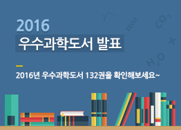 2016우수과학도서발표_목록배너262x189