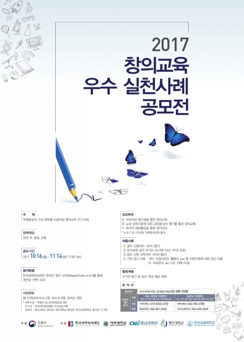 크기변환_2017 창의교육 우수 실천사례 공모전 포스터.pdf_page_1