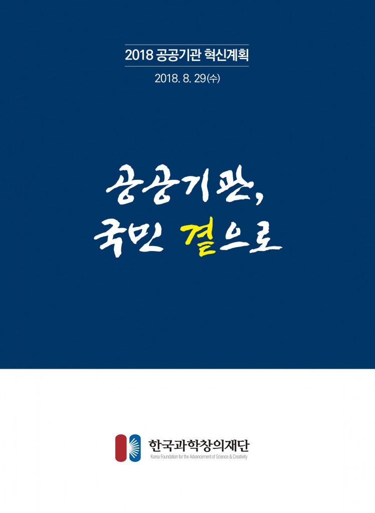 혁신계획표지_한국과학창의재단