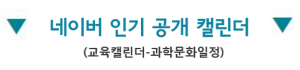 공개캘린더 교육