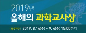 2018올해의과학교사상-팝업배너-최종-02