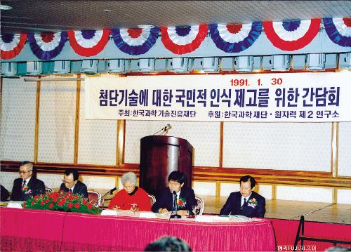 1991.1.30 첨단기술에 대한 국민적 인식 제고를 위한 간담회 / 주최 : 한국과학기술진흥재단 / 후원:한국과학재단·원자력 제2연구소