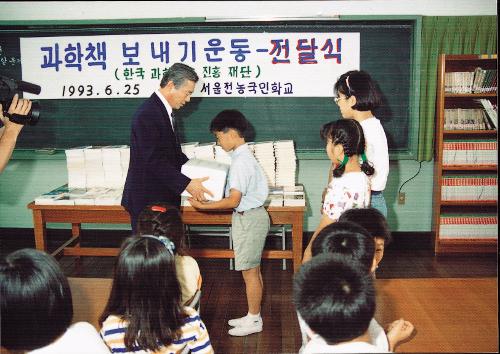 과학책 보내기운동 - 전달식(한국과학 진홍 재단) / 1993.6.25 서울전농국민학교