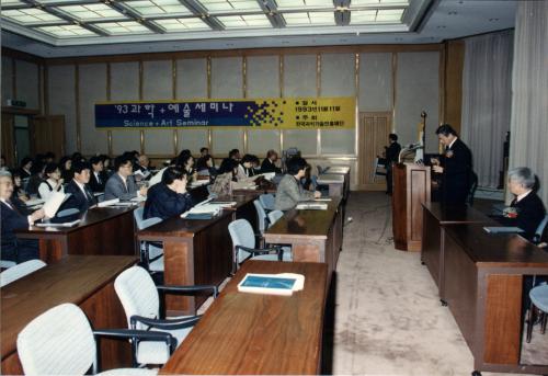 93과학 + 예술세미나 Science + Art Seminar / 일시 1993년 11월 11일 / 주최 : 한국과학기술진흥재단