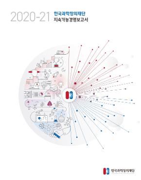 2020-21 한국과학창의재단 지속가능경영보고서 / 한국과학창의재단
