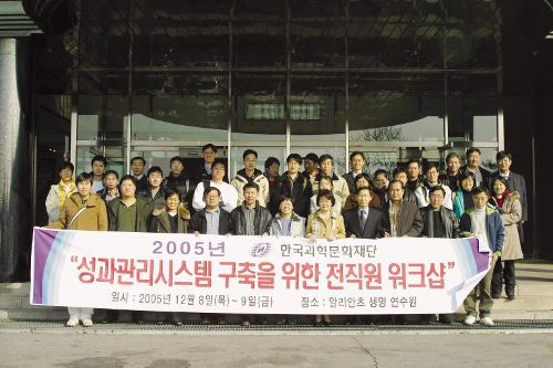 2005년 한국과학문화재단 '성과관리시스템 구축을 위한 전직원 워크샵' 일시:2005년 12월 8일(목)~9일(금) 장소:알리안츠 생명 연수원