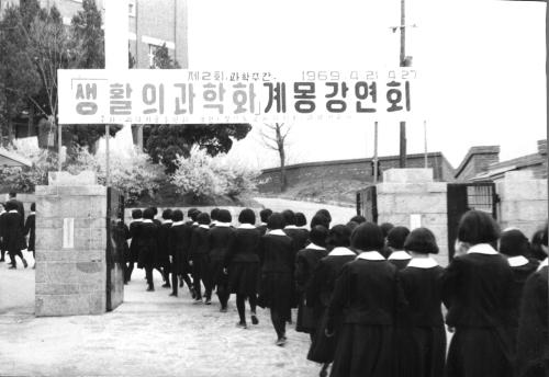 제2회 과학주간. 1969.4.21~4.27 생활의과학화 계몽강연회 / 주최 과학기술후원회 / 후원 경기도 교육위원회 과학기술처