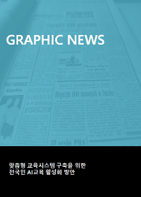 GRAPHIC NEWS 맞춤형 교육시스템 구축을 위한 전국민 AI교육 활성화 방안