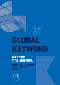 GLOBAL KEYWORD 우주공간에서 지구의 사회문제까지, UN의 Space2030 아젠다