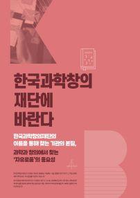 한국과학창의 재단에 바란다 한국과학창의재단의 이름을 통해 찾는 기관의 본질, 과학과 창의에서 찾는 '자유로움'의 중요성