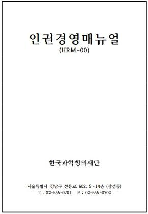 인권경영 매뉴얼(HRM-00) 한국과학창의재단 서울특별시 강남구 선릉로 602, 5~14층(삼성동) T:02-555-0701, F:02-555-0702