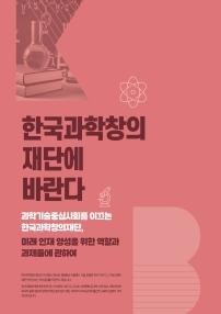 한국과학창의재단에 바란다 과학기술중심사회를 이끄는 한국과학창의재단, 미래 인재 양성을 위한 역할과 과제들에 관하여