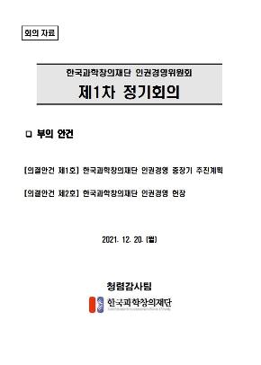 (회의자료) 한국과학창의재단 인권경영위원회 제1차 정기회의 - 부의 안건 [의결안건 제1호] 한국과학창의재단 인권경영 중장기 추진계획,[의결안건 제2호] 한국과학창의재단 인권경영 헌장 2021.12.20.(월) 청렴감사팀, 한국과학창의재단