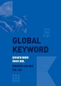 GLOBAL KEYWORD 모두에게 평등한 데이터 활용, 블록체인의 교육 분야 적용 사례