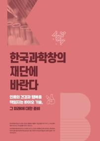 한국과학창의재단에 바란다 인류의 건강과 행복을 책임지는 바이오 기술, 그 미래에 대한 준비