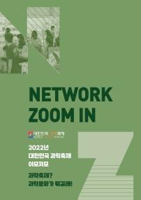 NETWORK ZOOM IN 2022년 대한민국 과학축제 이모저모 과학축제? 과학문화가 뭐길래!