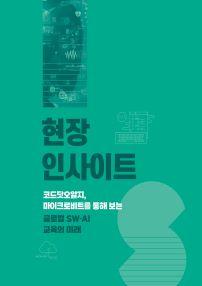 55호 현장인사이트 코드닷오알지, 마이크로비트를 통해 보는 글로벌 SW·AI 교육의 미래  표지 이미지