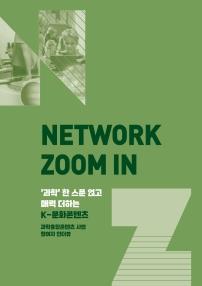 57호 네트워크 줌인 과학융합콘텐츠 인터뷰 표지 이미지